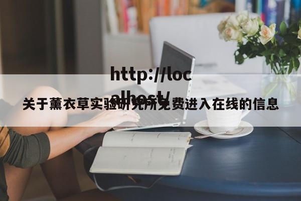 关于薰衣草实验研究所免费进入在线的信息