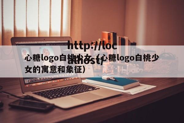 心糖logo白桃少女(心糖logo白桃少女的寓意和象征)