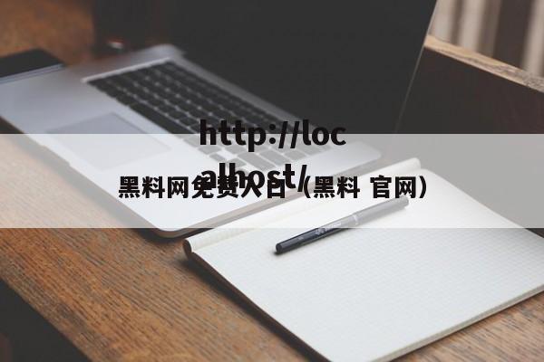 黑料网免费入口(黑料 官网)