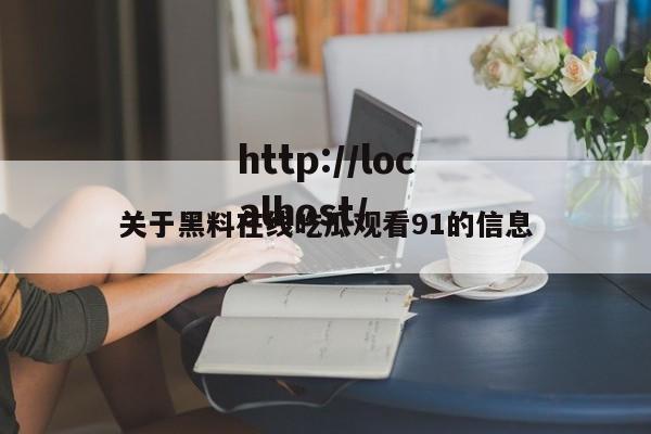 关于黑料在线吃瓜观看91的信息