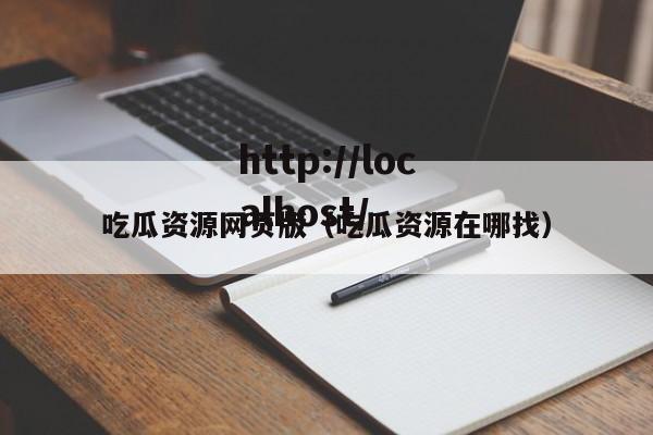 吃瓜资源网页版(吃瓜资源在哪找)
