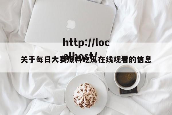 关于每日大赛爆料吃瓜在线观看的信息