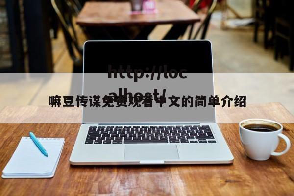嘛豆传谋免费观看中文的简单介绍