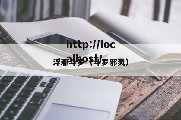 浮邪斗罗(斗罗邪灵)